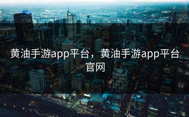 黄油手游app平台,黄油手游app平台官网