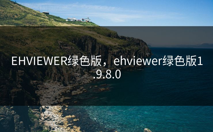 EHVIEWER绿色版,ehviewer绿色版1.9.8.0