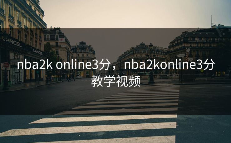 nba2k online3分,nba2konline3分教学视频