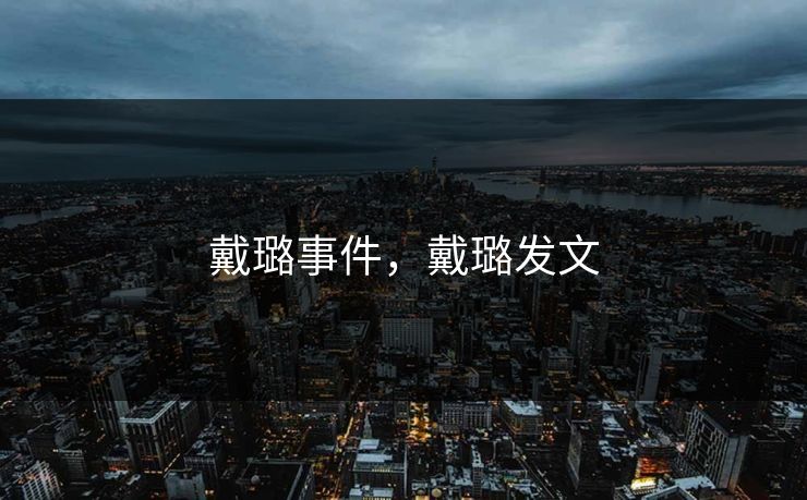 戴璐事件,戴璐发文