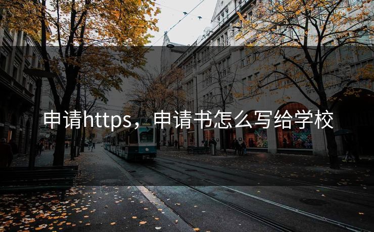 申请https,申请书怎么写给学校