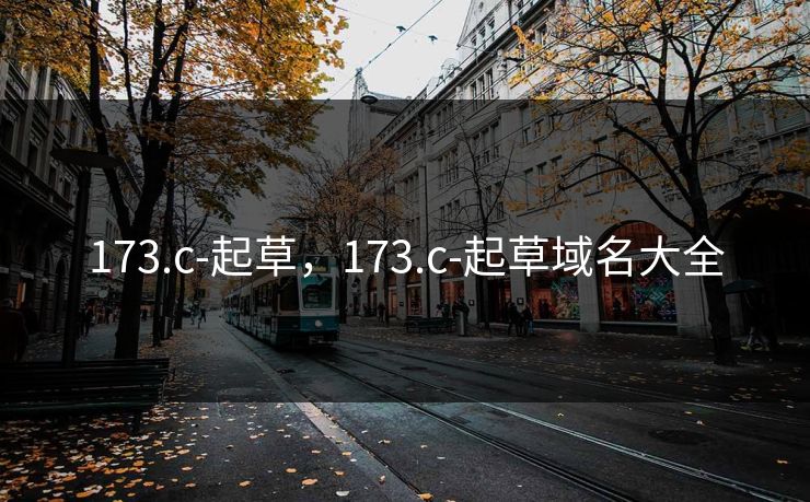 173.c-起草,173.c-起草域名大全