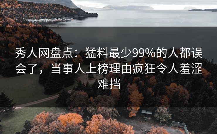 秀人网盘点:猛料最少99%的人都误会了,当事人上榜理由疯狂令人羞涩难挡 秀人网盘点:猛料最少99%的人都误会了,当事人上榜理由疯狂令人羞涩难挡