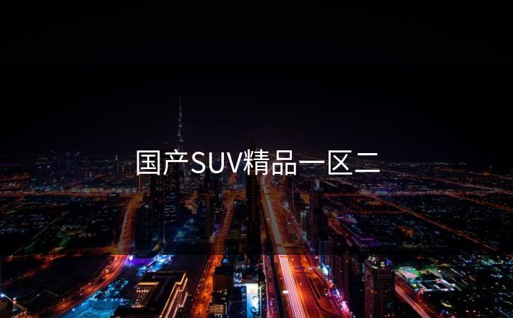 国产SUV精品一区二
