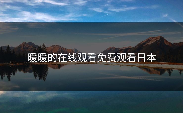 暖暖的在线观看免费观看日本